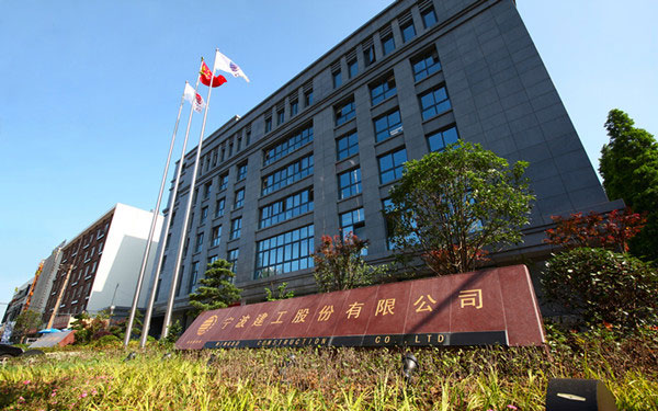 硚口宁波建工股份有限公司